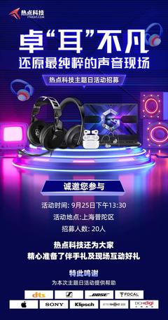 卓“耳”不凡，還原最純粹的聲音現(xiàn)場(chǎng) —— 熱點(diǎn)科技主題日活動(dòng)暨電競(jìng)科技體驗(yàn)招募開(kāi)啟