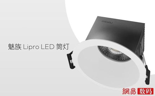 魅族Lipro智能家居發布健康照明系列產品 49元起售