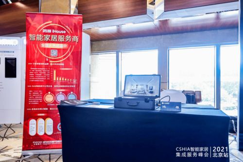 現場直擊 一起來看2021智能家居集成服務峰會 北京站創新智能產品有哪些