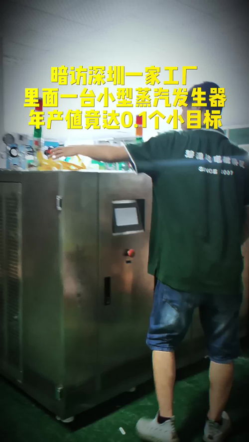 暗訪深圳工廠,這家電蒸汽發(fā)生器廠家一年居然完成0.1個小目標