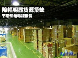 降幅明顯貨源緊缺 節(jié)后熱銷(xiāo)電視報(bào)價(jià)